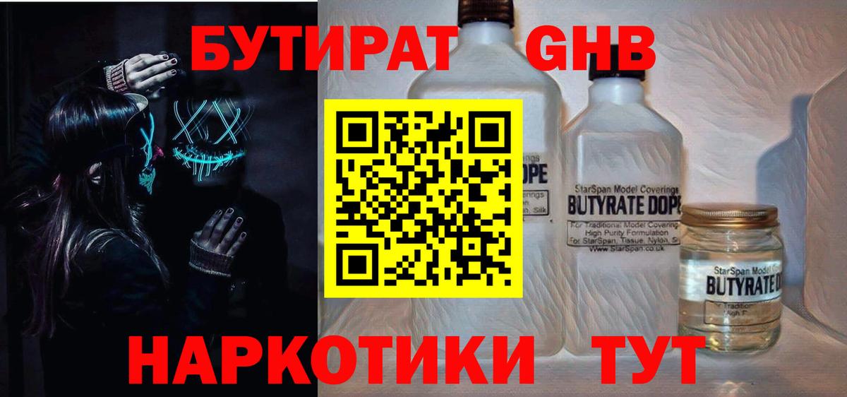 БУТИРАТ оксибутират Надым